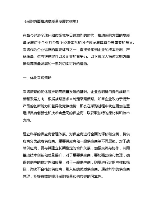 采购方面推动高质量发展的措施