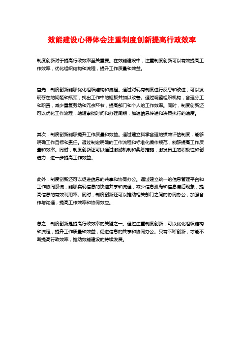 效能建设心得体会注重制度创新提高行政效率