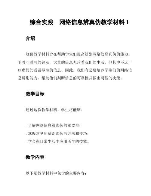 综合实践—网络信息辨真伪教学材料1