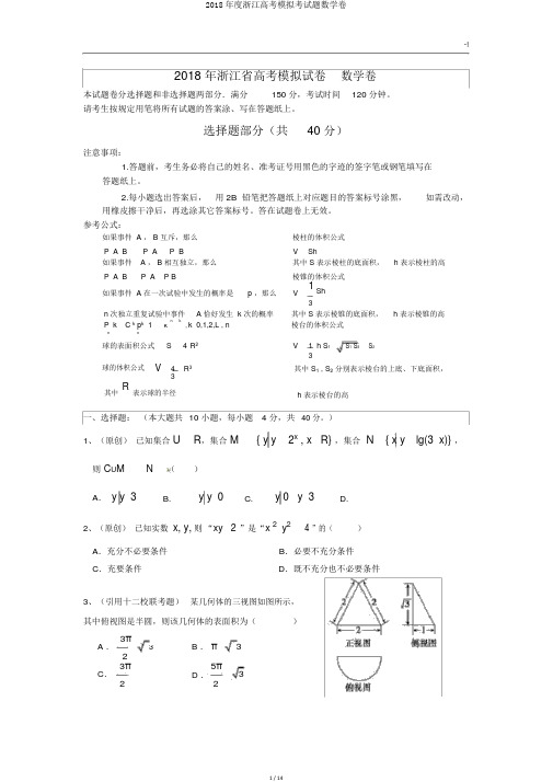 2018年度浙江高考模拟考试题数学卷