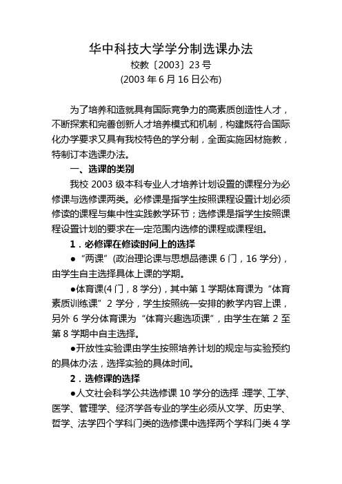 华中科技大学学分制选课办法