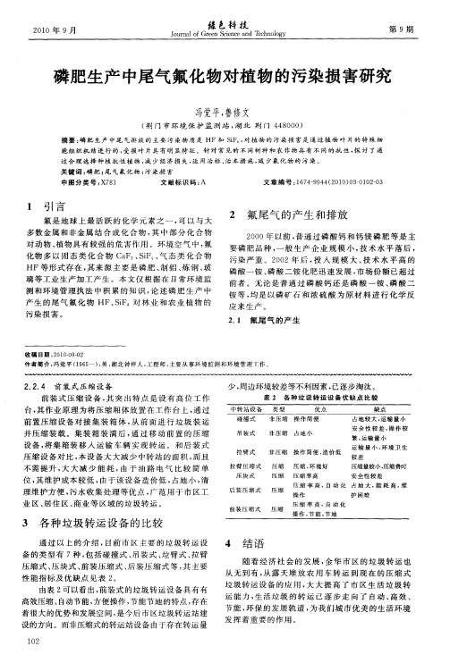 磷肥生产中尾气氟化物对植物的污染损害研究