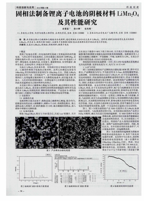 固相法制备锂离子电池的阴极材料LiMn2O4及其性能研究