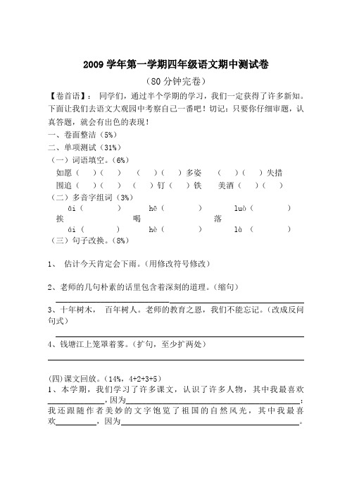 2009学年第一学期四年级语文期中测试卷