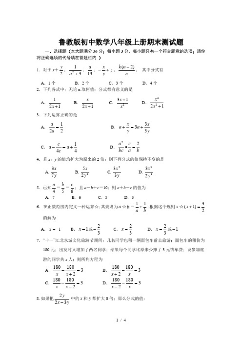 鲁教版初中数学八年级上册期末测试题