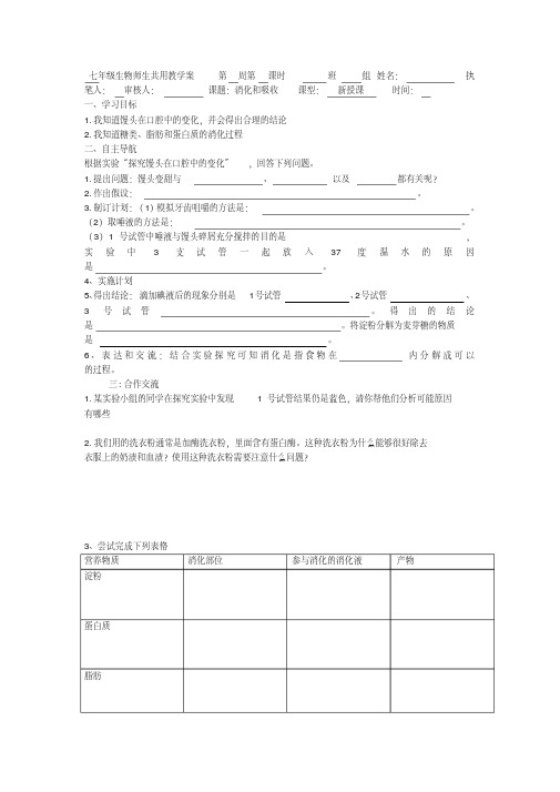 人教版生物七年级下册第一节《人体的营养物质》学案2