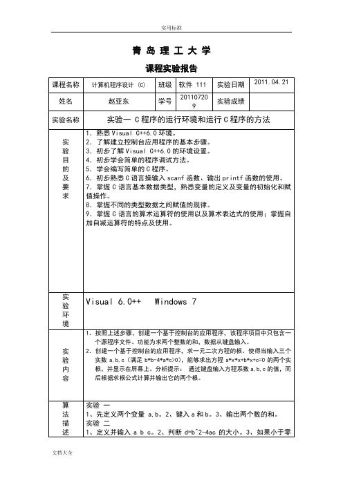 C语言 上机实验报告材料