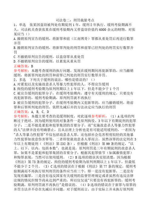 司法卷二：刑罚裁量考点