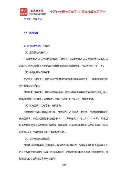 运筹学教材编写组《运筹学》笔记和课后习题(含考研真题)详解  第(5-6)章【圣才出品】