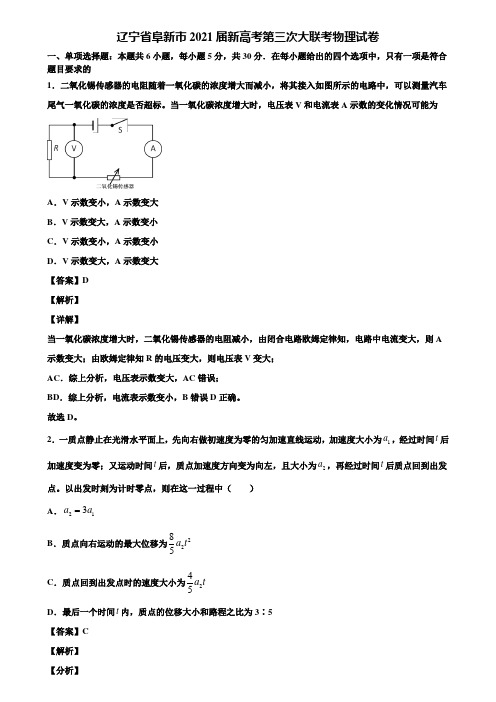 辽宁省阜新市2021届新高考第三次大联考物理试卷含解析