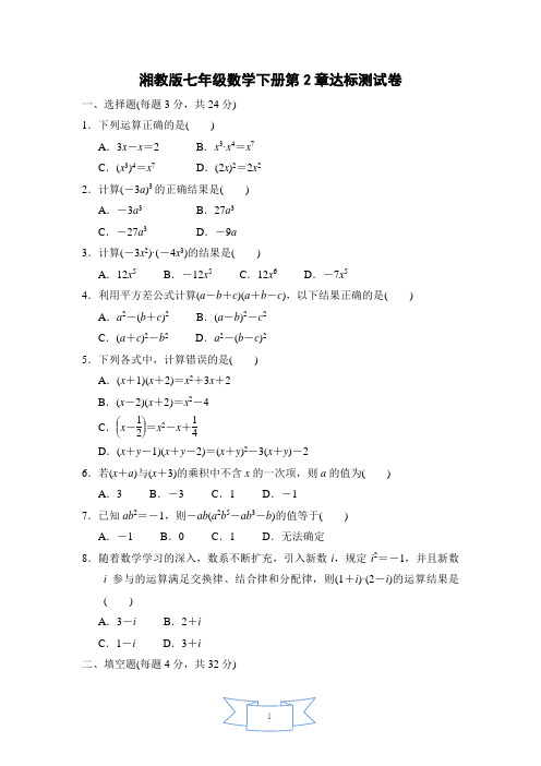 湘教版七年级数学下册第2章达标测试卷附答案