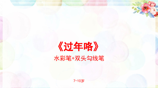 春节少儿节日美术教学PPT课件