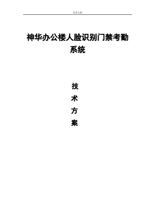 神华办公楼人脸识别门禁系统应用解决方案设计