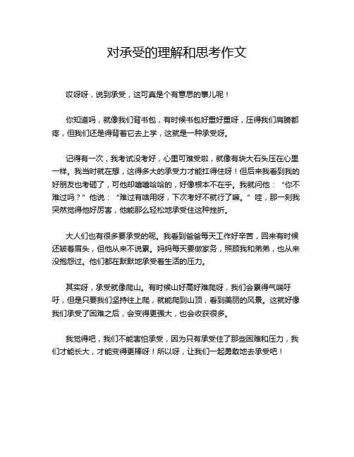 对承受的理解和思考作文