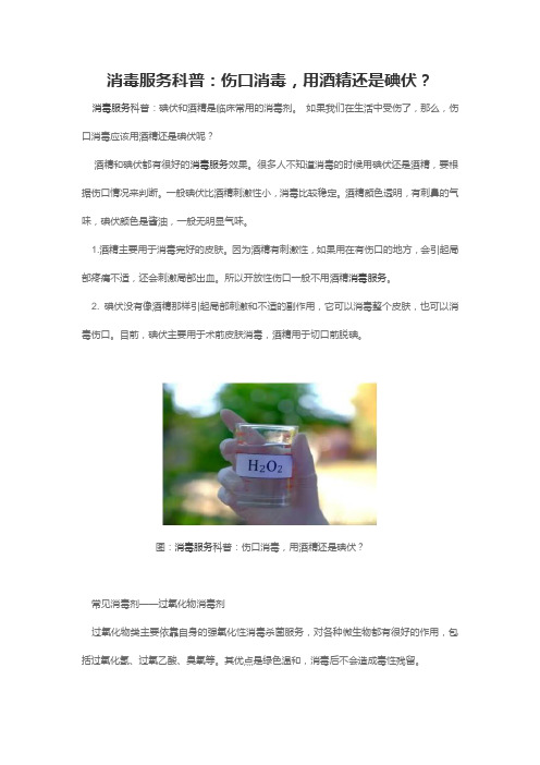 消毒服务科普：伤口消毒,用酒精还是碘伏？