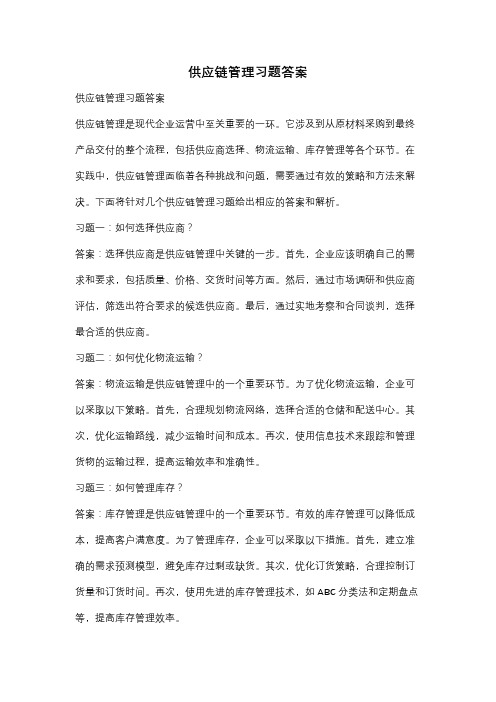 供应链管理习题答案