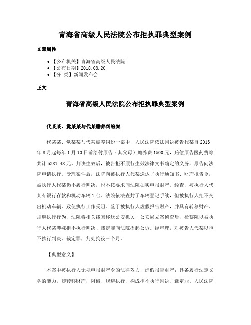 青海省高级人民法院公布拒执罪典型案例