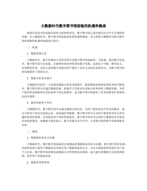 大数据时代数字图书馆面临的机遇和挑战