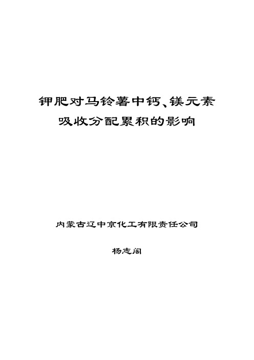 钾肥对马铃薯中钙、镁元素吸收分配累积的影响