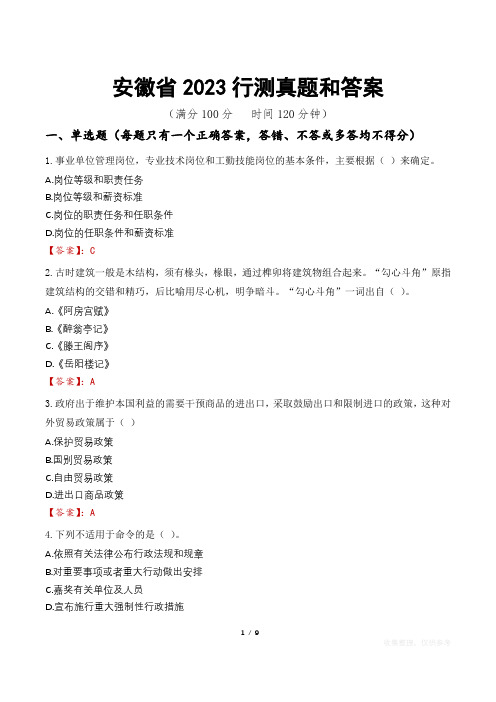 安徽省2023行测真题和答案