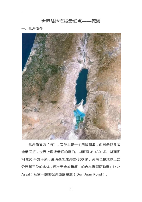 高中地理 一轮复习：世界陆地海拔最低点——死海