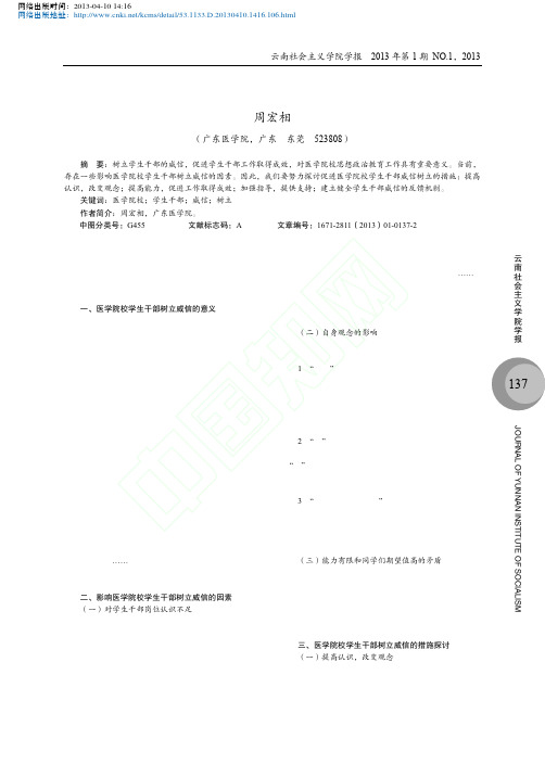 谈医学院校学生干部威信的树立