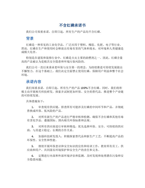 不含红磷承诺书