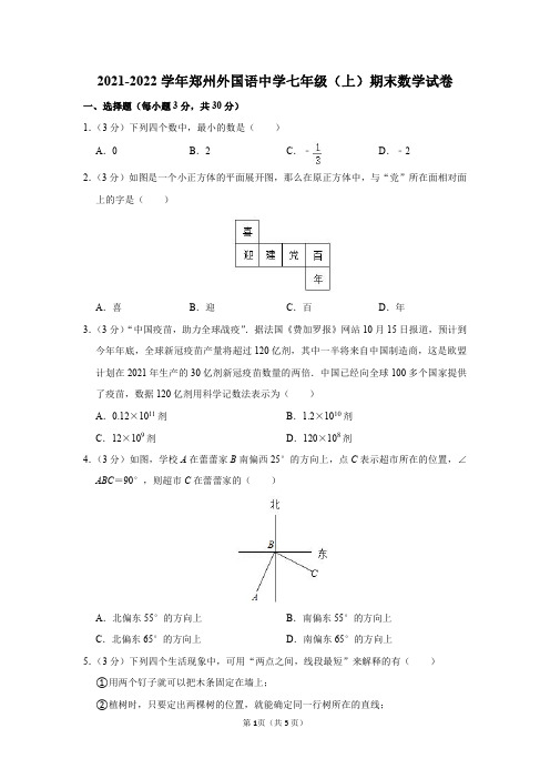 河南省郑州外国语中学2021-2022学年七年级(上)期末数学试卷及答案解析