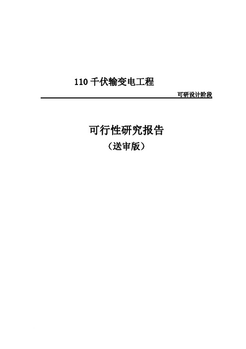 110千伏输变电工程可行性研究报告