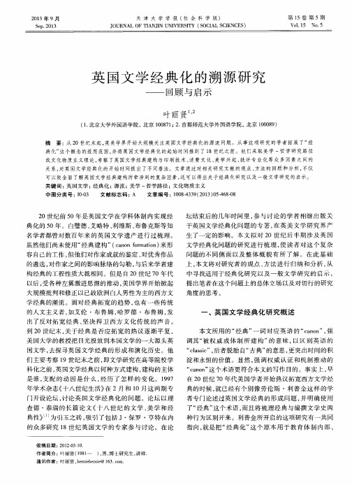 英国文学经典化的溯源研究——回顾与启示