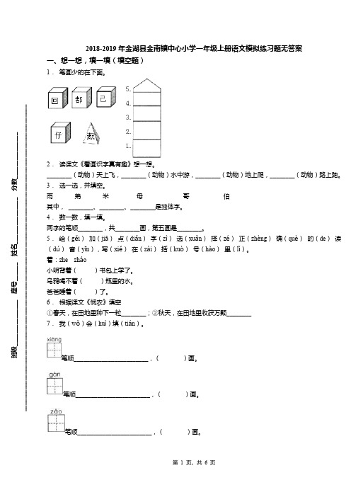 2018-2019年金湖县金南镇中心小学一年级上册语文模拟练习题无答案