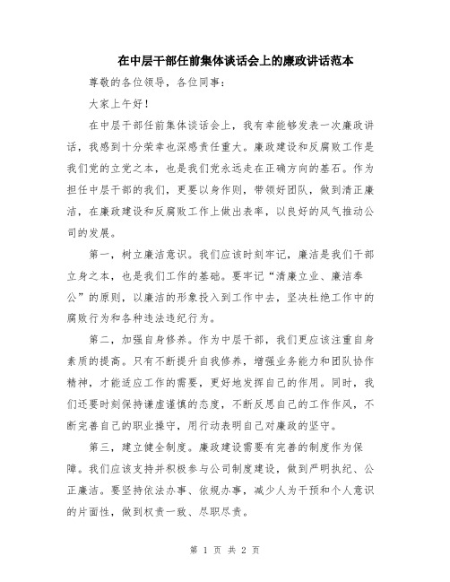 在中层干部任前集体谈话会上的廉政讲话范本