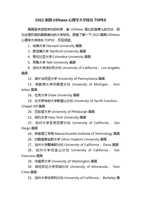 2022美国USNews心理学大学排名TOP50