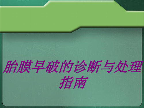 胎膜早破的诊断与处理指南PPT培训课件