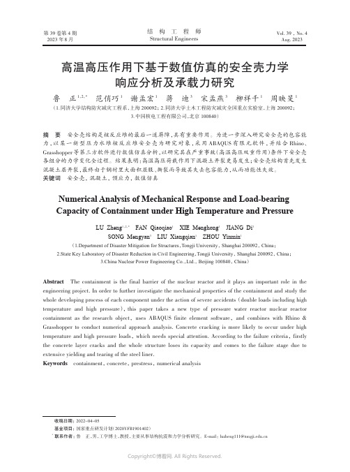 高温高压作用下基于数值仿真的安全壳力学响应分析及承载力研究