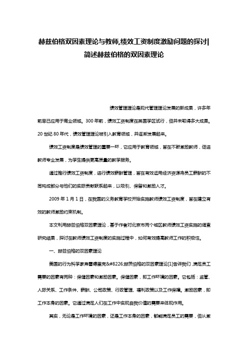 赫兹伯格双因素理论与教师,绩效工资制度激励问题的探讨-简述赫兹伯格的双因素理论