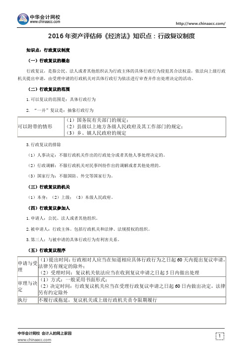 2016年资产评估师《经济法》知识点：行政复议制度