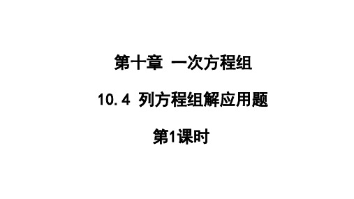 10.4列方程组解应用题第1课时课件青岛版七年级数学下册