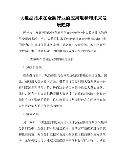 大数据技术在金融行业的应用现状和未来发展趋势