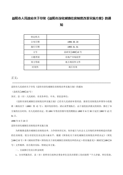 益阳市人民政府关于印发《益阳市深化城镇住房制度改革实施方案》的通知-益政发[1995]18号