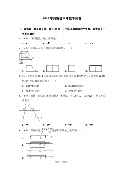 2015年河南省中考数学试卷