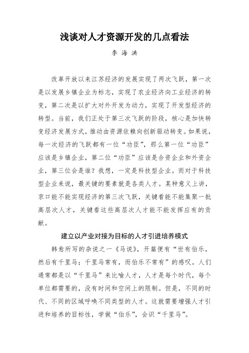 浅谈对人才资源开发的几点看法