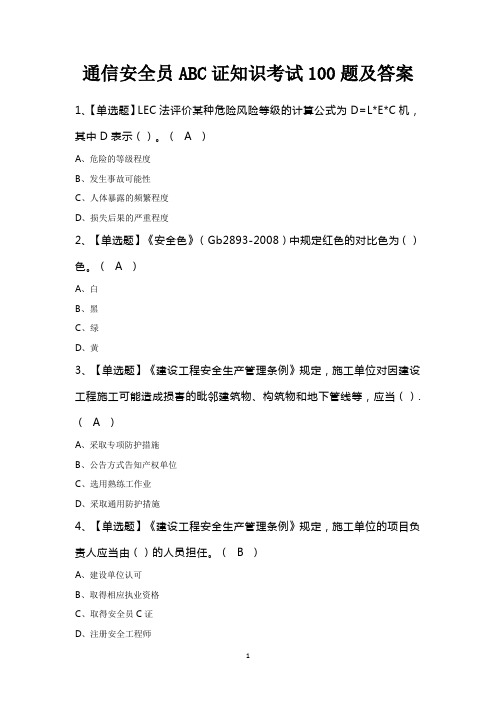 通信安全员ABC证知识考试100题及答案