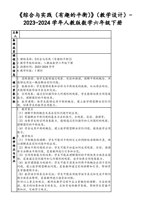 《综合与实践(有趣的平衡)》(教学设计)-2023-2024学年人教版数学六年级下册