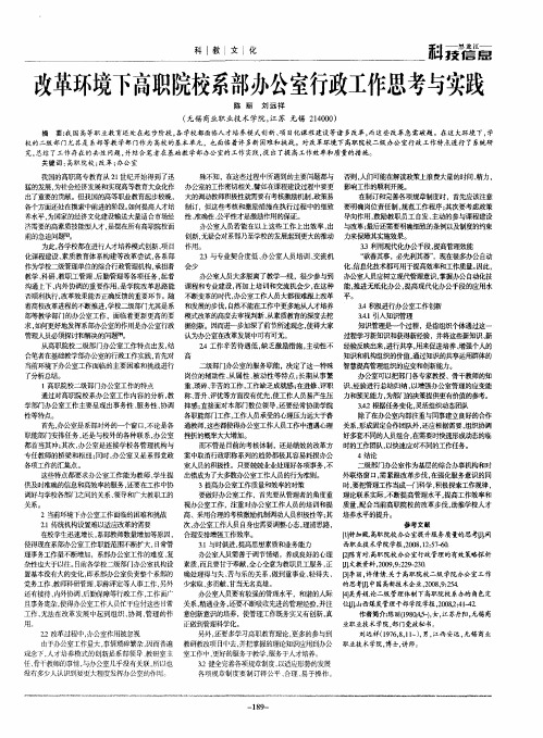 改革环境下高职院校系部办公室行政工作思考与实践