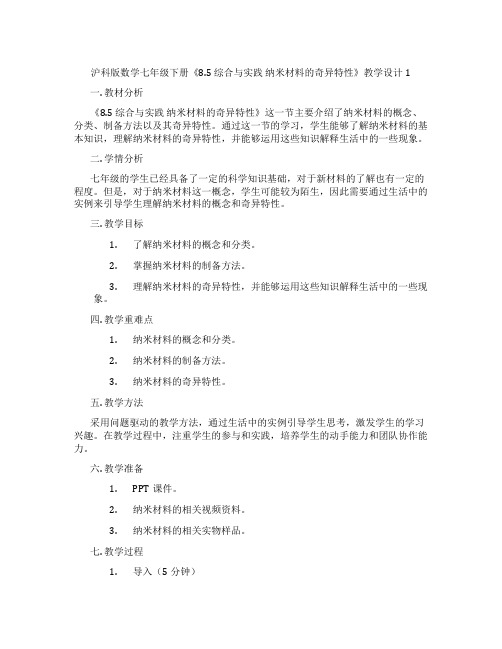 沪科版数学七年级下册《8.5 综合与实践 纳米材料的奇异特性》教学设计1