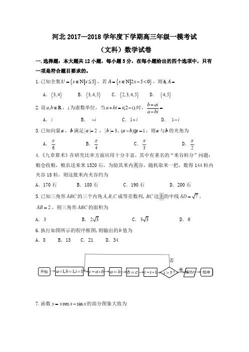 河北2017—2018学年度下学期高三年级一模考试