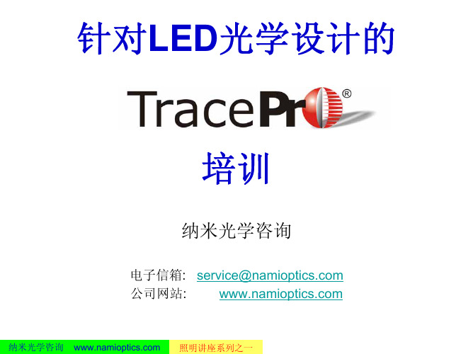 针对LED光学设计的Tracepro软件培训