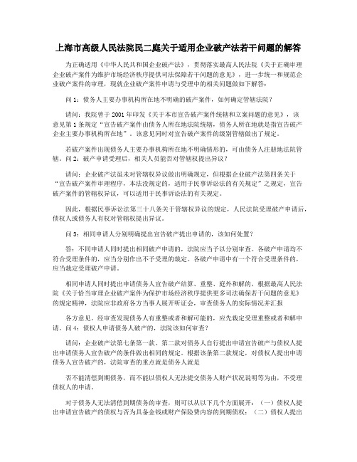 上海市高级人民法院民二庭关于适用企业破产法若干问题的解答