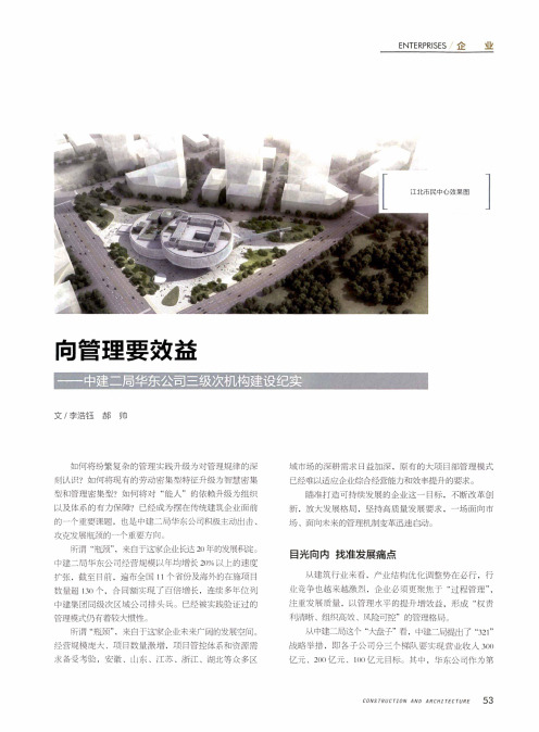 向管理要效益——中建二局华东公司三级次机构建设纪实